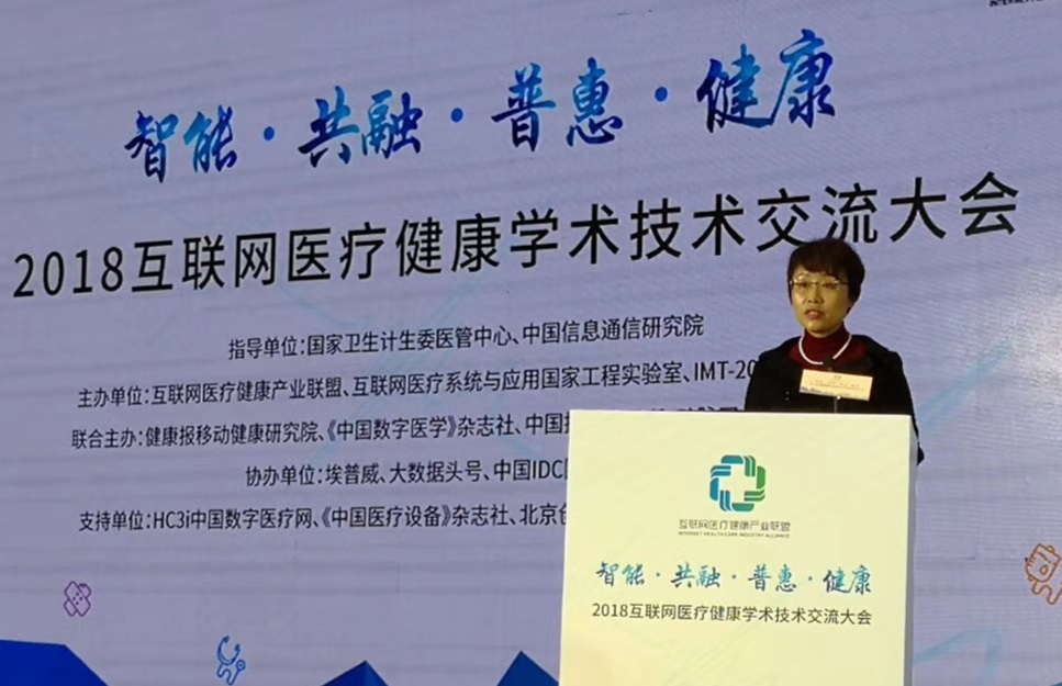 曹淑敏书记在2018互联网医疗健康学术技术交流大会上致辞